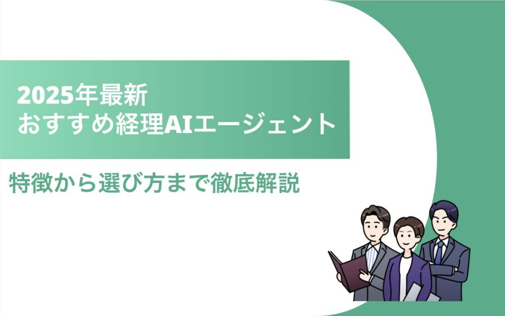 おすすめ経理AIエージェント タイトル