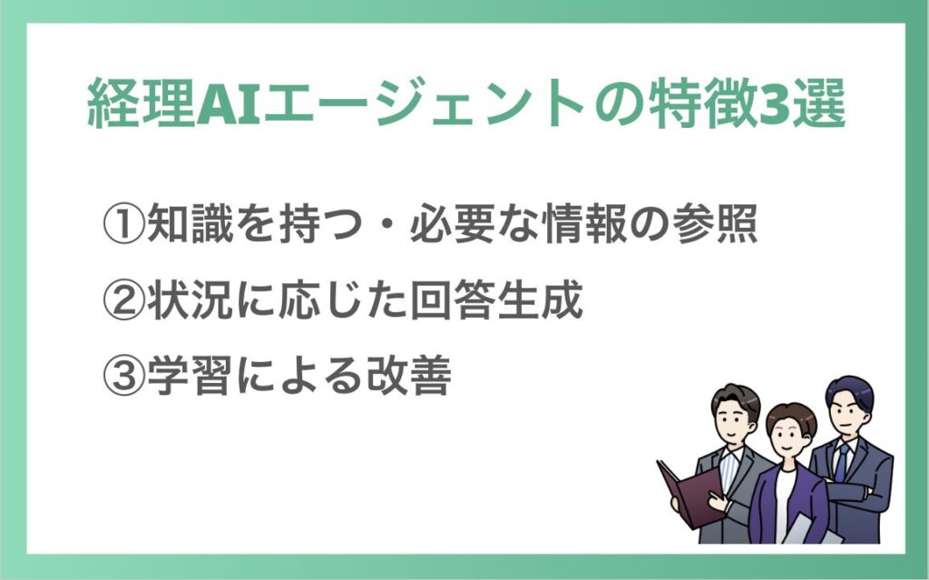 経理AIエージェントの3つの特徴