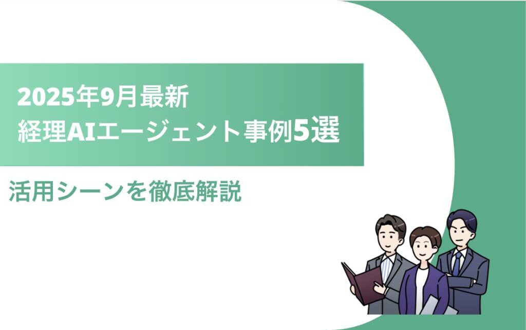 経理AIエージェント事例5選 タイトル