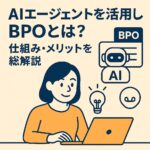 AIエージェントBPO アイキャッチ