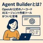 OpenAI Agent Builder アイキャッチ