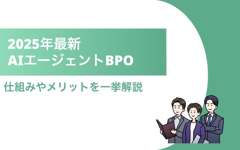 AIエージェントBPO タイトル