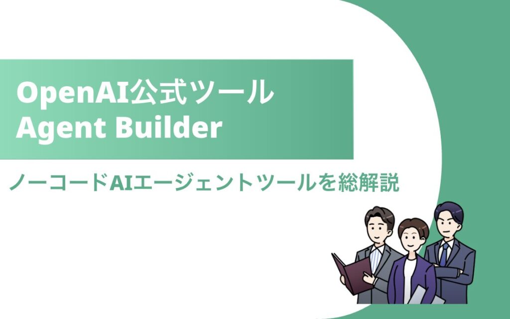 Agent Builder タイトル画像