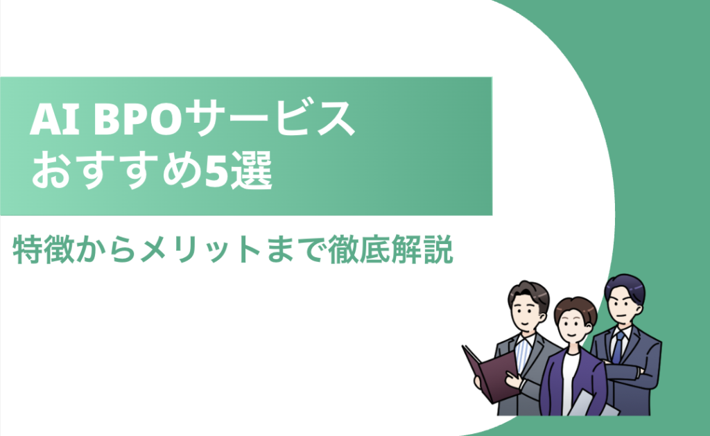 AI BPOサービス タイトル