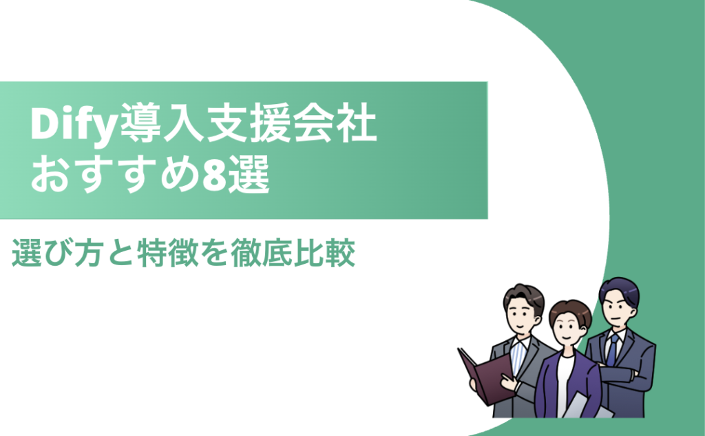 Dify導入支援会社 タイトル