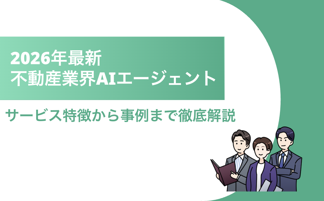 不動産業界AIエージェント タイトル