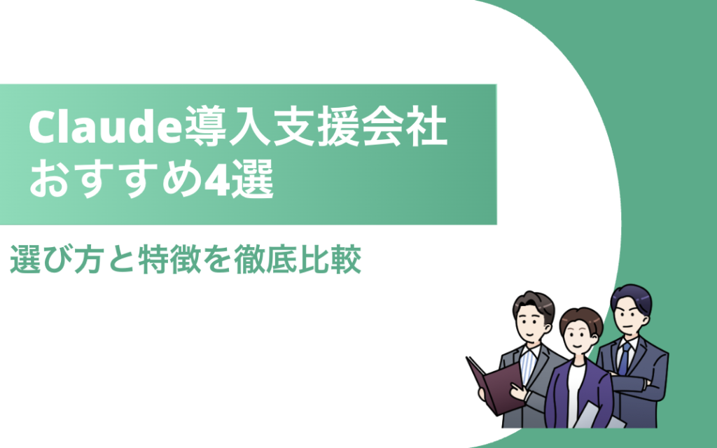 Claude導入支援企業 タイトル
