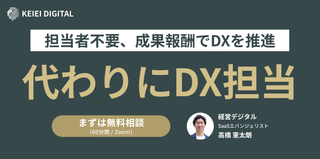 代わりにDX担当 成果報酬で中小企業DXを推進