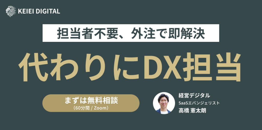 代わりにDX担当 外注即解決