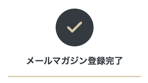 メールマガジン登録完了